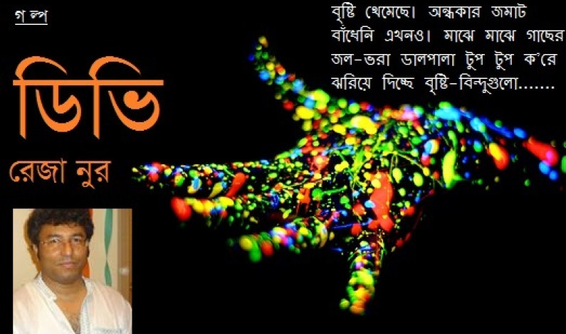 গল্প / ডিভি গল্প / ডিভি