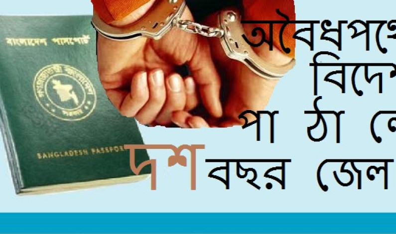 অবৈধ হলে দশ বছরের জেল অবৈধ হলে দশ বছরের জেল