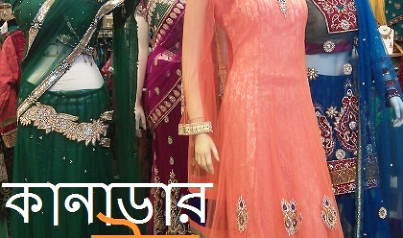 কানাডার ঈদ বাজার কানাডার ঈদ বাজার