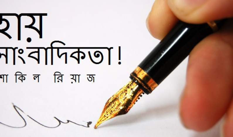 হায় সাংবাদিকতা! হায় সাংবাদিকতা!