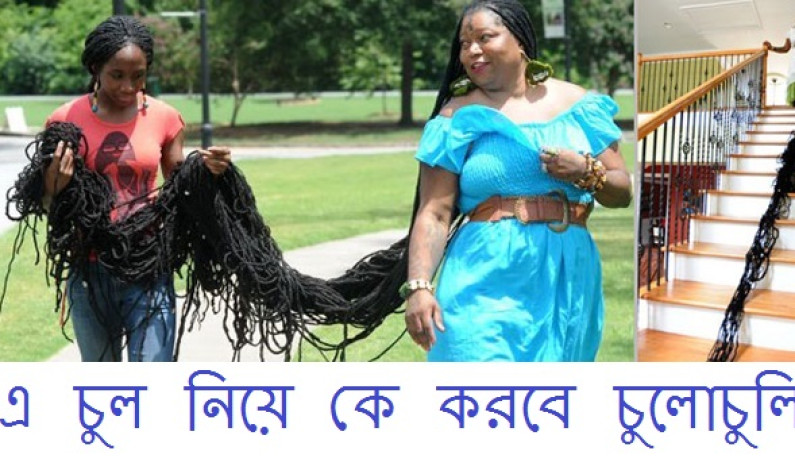 চুল নিয়ে কে করবে চুলোচুলি! চুল নিয়ে কে করবে চুলোচুলি!