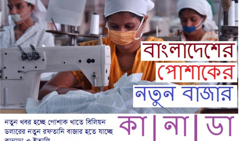 পোশাকের নতুন বাজার কানাডা পোশাকের নতুন বাজার কানাডা