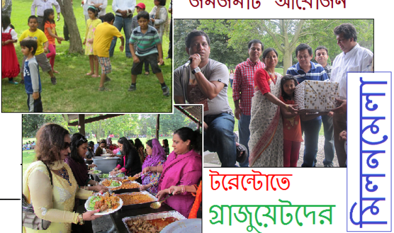 টরেন্টোতে গ্রাজুয়েটদের মিলনমেলা টরেন্টোতে গ্রাজুয়েটদের মিলনমেলা