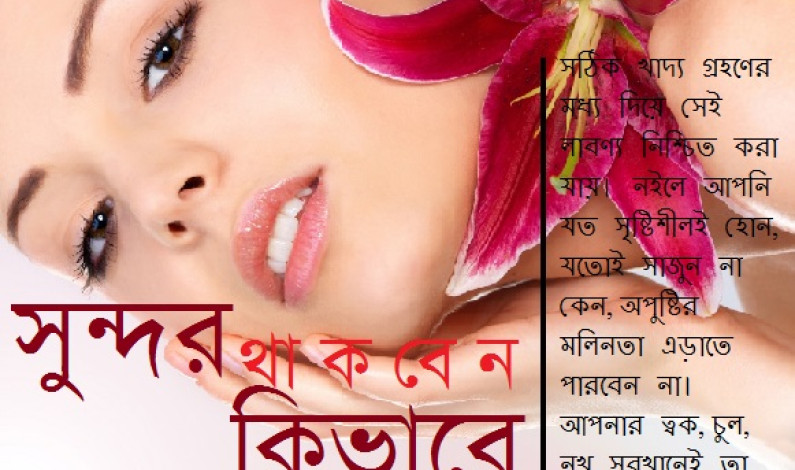 সুন্দর থাকবেন কিভাবে? সুন্দর থাকবেন কিভাবে?