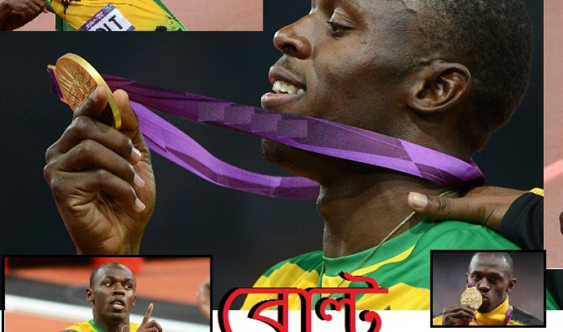 অনন্য উচ্চতায় উসাইন বোল্ট অনন্য উচ্চতায় উসাইন বোল্ট