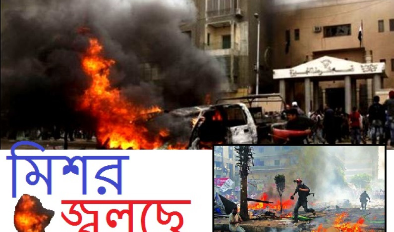 মিশর জ্বলছে মিশর জ্বলছে