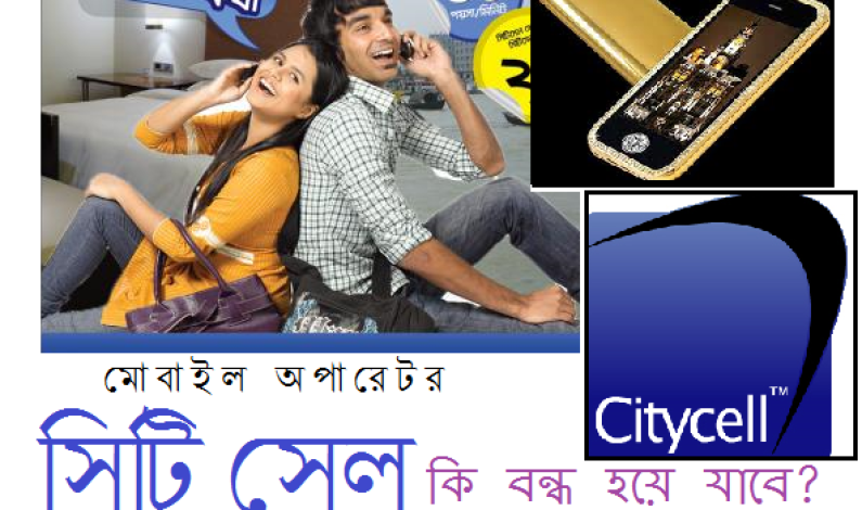সিটিসেল কি বন্ধ হয়ে যাবে? সিটিসেল কি বন্ধ হয়ে যাবে?