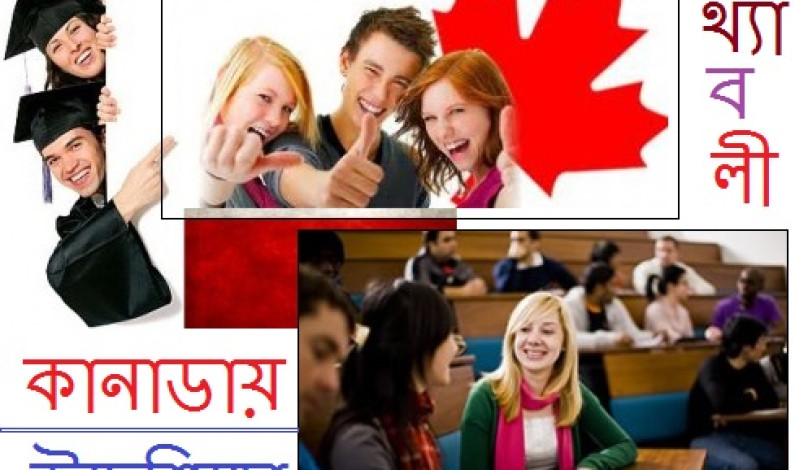 কানাডায় উচ্চশিক্ষা : গুরুত্বপূর্ণ তথ্যাবলী কানাডায় উচ্চশিক্ষা : গুরুত্বপূর্ণ তথ্যাবলী