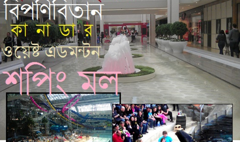 হৃদয়ছোঁয়া বিপণিবিতান ওয়েস্ট এডমন্ডন হৃদয়ছোঁয়া বিপণিবিতান ওয়েস্ট এডমন্ডন