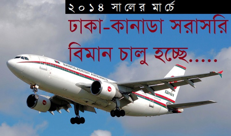 ২০১৪ সালের মার্চে ঢাকা-কানাডা বিমান ২০১৪ সালের মার্চে ঢাকা-কানাডা বিমান