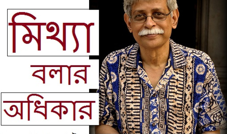 মিথ্যা বলার অধিকার মিথ্যা বলার অধিকার