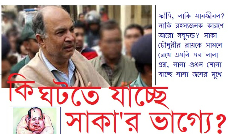 কি ঘটতে যাচ্ছে সাকা’র ভাগ্যে? কি ঘটতে যাচ্ছে সাকা’র ভাগ্যে?