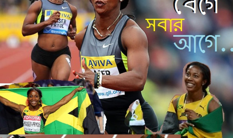 দ্রুততম মানবী শেলি-এ্যান ফ্রেজার-প্রাইস দ্রুততম মানবী শেলি-এ্যান ফ্রেজার-প্রাইস