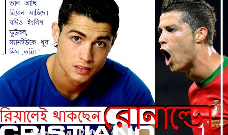 রিয়ালেই থাকছেন রোনাল্ডো রিয়ালেই থাকছেন রোনাল্ডো