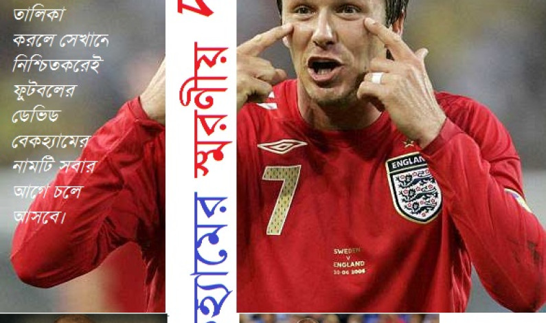 বেকহ্যামের স্মরণীয় দশ বেকহ্যামের স্মরণীয় দশ