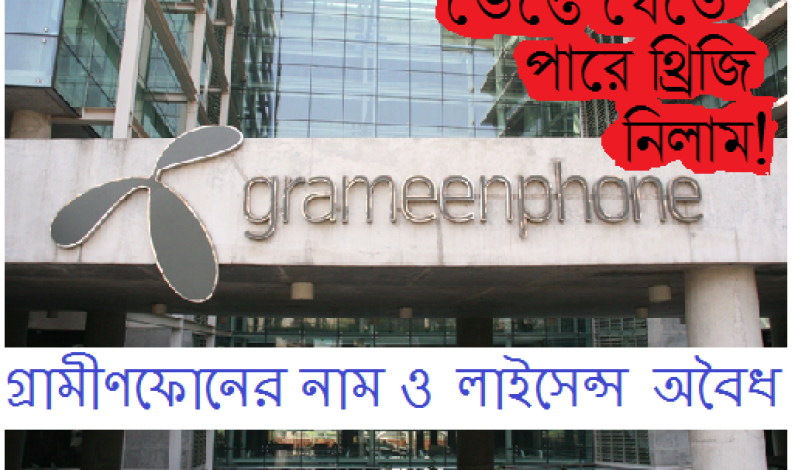 গ্রামীণফোনের নাম ও লাইসেন্স অবৈধ গ্রামীণফোনের নাম ও লাইসেন্স অবৈধ