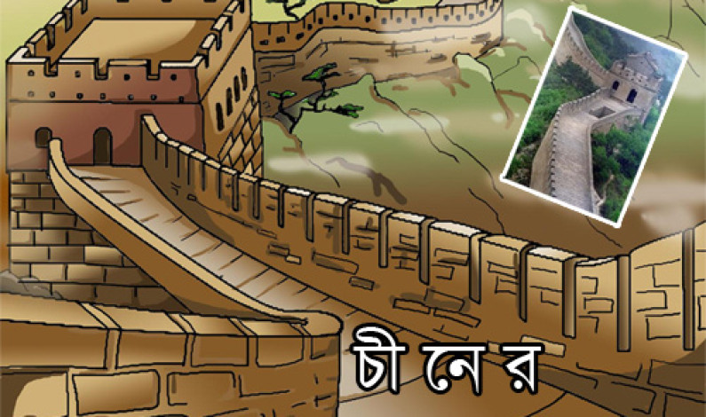 ছোট্টবন্ধুরা, “চীনের মহাপ্রাচিীর” এর গল্প শুনবে? ছোট্টবন্ধুরা, “চীনের মহাপ্রাচিীর” এর গল্প শুনবে?