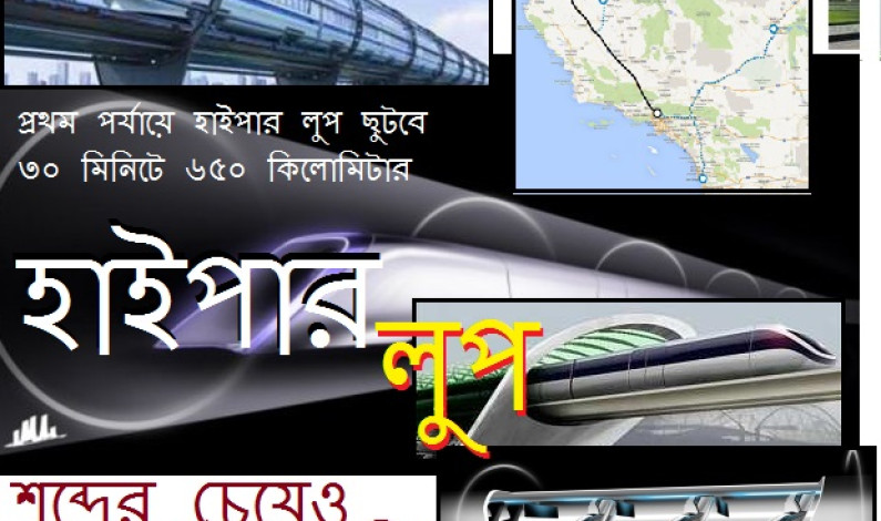 শব্দের চেয়েও দ্রুত গতির হাইপার লুপ শব্দের চেয়েও দ্রুত গতির হাইপার লুপ