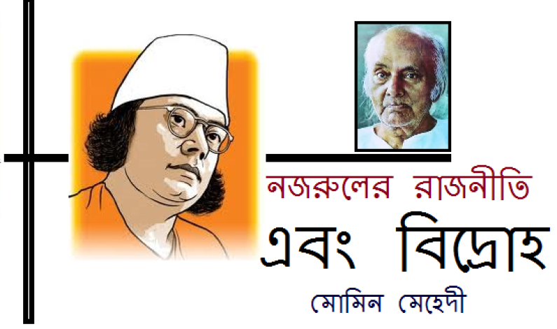 নজরুলের রাজনীতি এবং বিদ্রোহ নজরুলের রাজনীতি এবং বিদ্রোহ