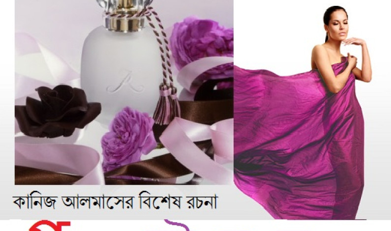 কানিজ আলমাসের বিশেষ রচনা ‘প্রথম সৌরভ’ কানিজ আলমাসের বিশেষ রচনা ‘প্রথম সৌরভ’