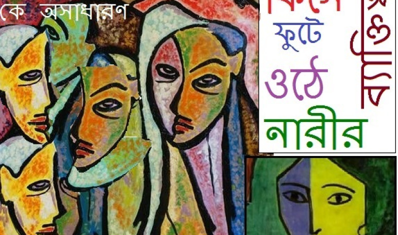 কে সাধারণ আর কে অসাধারণ? কে সাধারণ আর কে অসাধারণ?