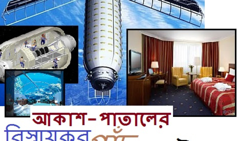 আকাশ-পাতালের বিস্ময়কর পাঁচ হোটেল! আকাশ-পাতালের বিস্ময়কর পাঁচ হোটেল!