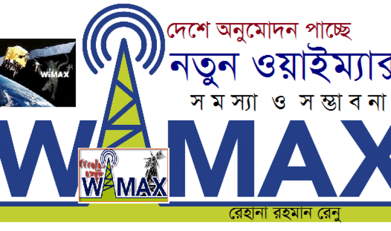 দেশে অনুমোদন পাচ্ছে নতুন ওয়াইম্যাক্স দেশে অনুমোদন পাচ্ছে নতুন ওয়াইম্যাক্স