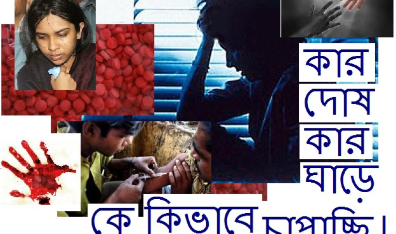 কার দোষ কার ঘাড়ে চাপাচ্ছি! কার দোষ কার ঘাড়ে চাপাচ্ছি!