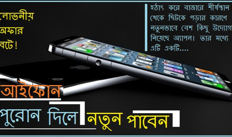 আইফোন : পুরোন দিলে নতুন পাবেন আইফোন : পুরোন দিলে নতুন পাবেন