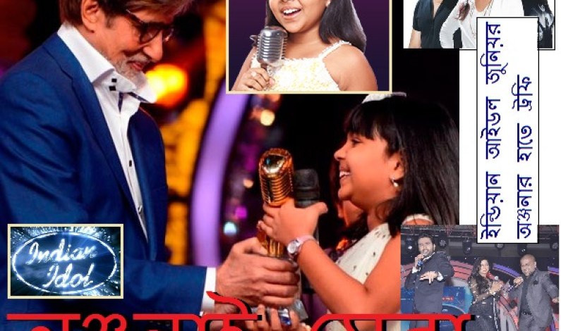 জুনিয়র ইন্ডিয়ান আইডল অঞ্জনা জুনিয়র ইন্ডিয়ান আইডল অঞ্জনা