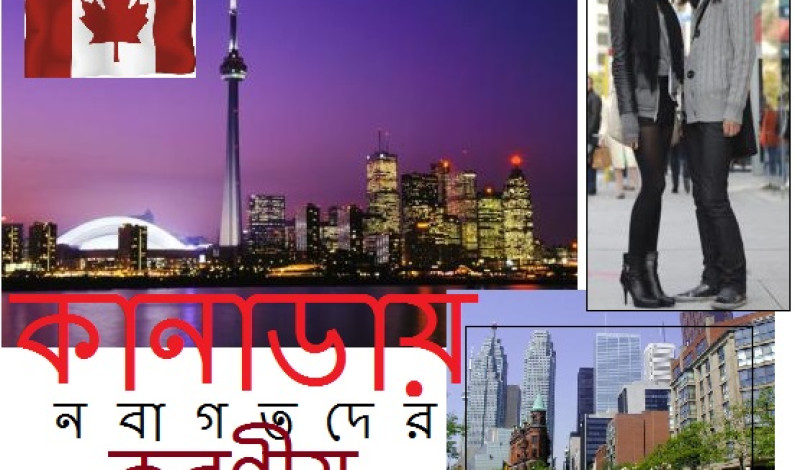 কানাডায় নবাগতদের করণীয়-২ কানাডায় নবাগতদের করণীয়-২
