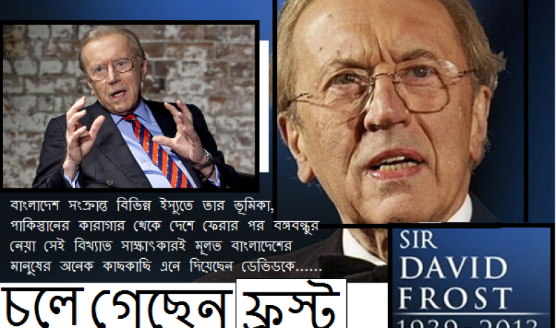 চলে গেছেন ডেভিড ফ্রস্ট চলে গেছেন ডেভিড ফ্রস্ট