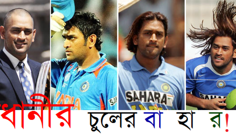 ধোনীর চুলের বাহার! ধোনীর চুলের বাহার!