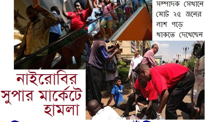 নাইরোবির সুপার মার্কেটে হামলা নাইরোবির সুপার মার্কেটে হামলা