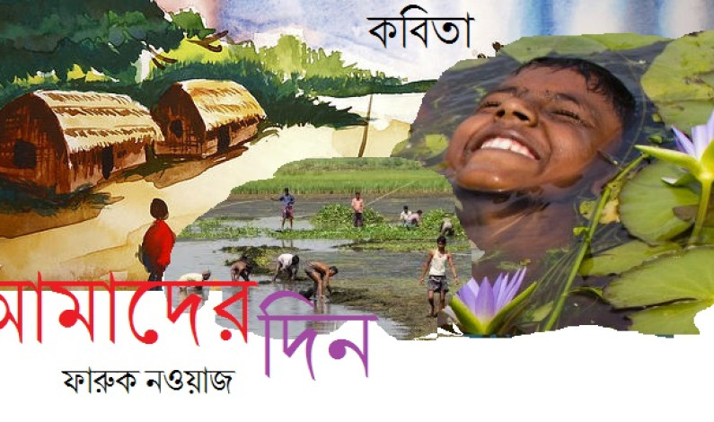 কবিতা / ফারুক নওয়াজ কবিতা / ফারুক নওয়াজ