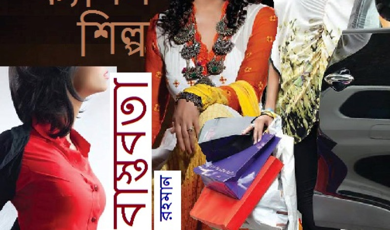 দেশীয় ফ্যাশন শিল্প এবং এর বাস্তবতা দেশীয় ফ্যাশন শিল্প এবং এর বাস্তবতা