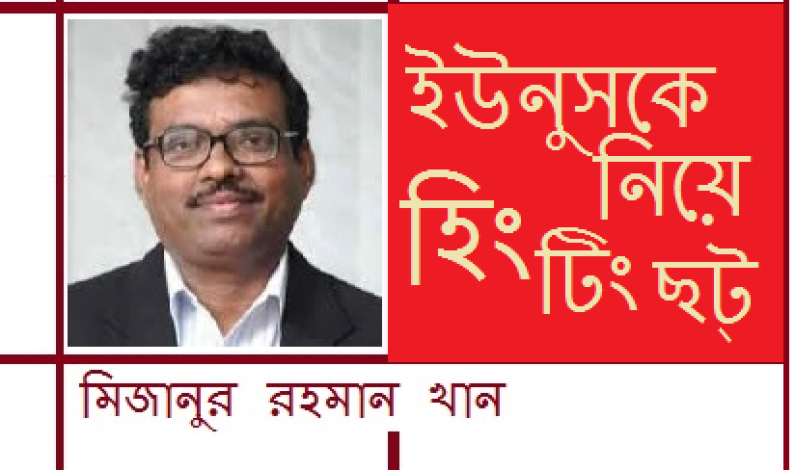 ইউনুসকে নিয়ে হিং টিং ছট্ ইউনুসকে নিয়ে হিং টিং ছট্