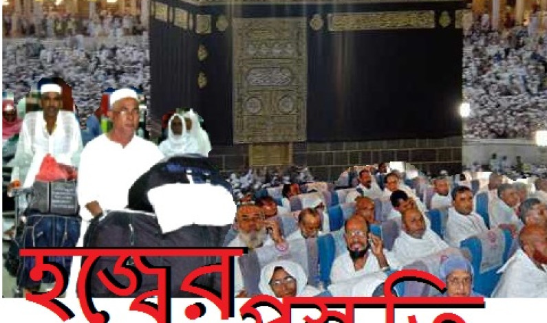 হজ্বের প্রস্তুতি হজ্বের প্রস্তুতি