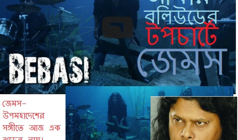 আবার বলিউডের টপচার্টে জেমস আবার বলিউডের টপচার্টে জেমস