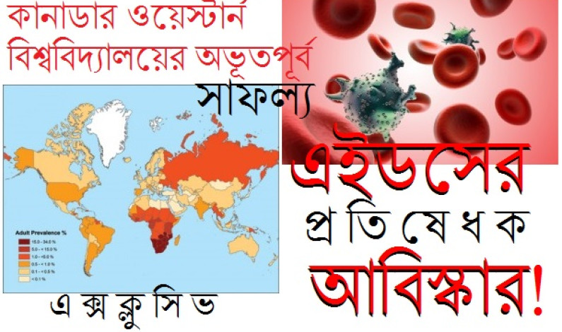 কানাডায় এইডস প্রতিষেধক আবিস্কার! কানাডায় এইডস প্রতিষেধক আবিস্কার!