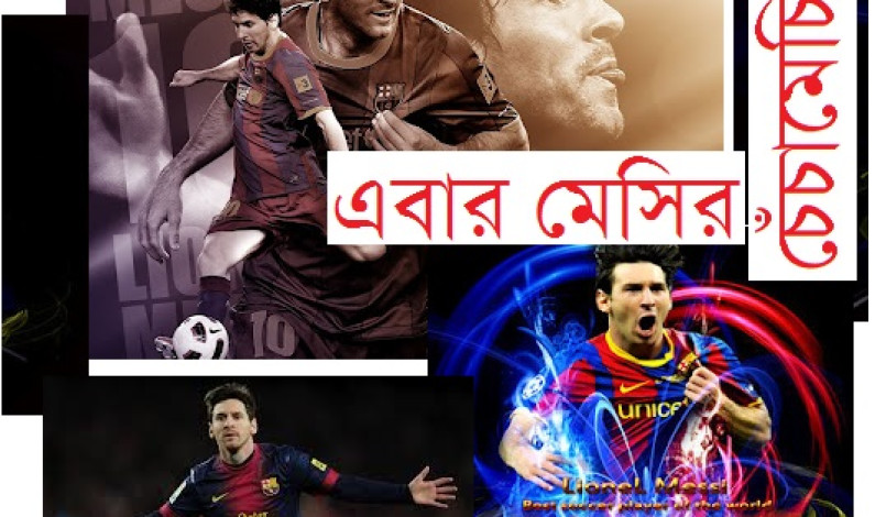 এবার মেসি’র চেঁচামেচি! এবার মেসি’র চেঁচামেচি!