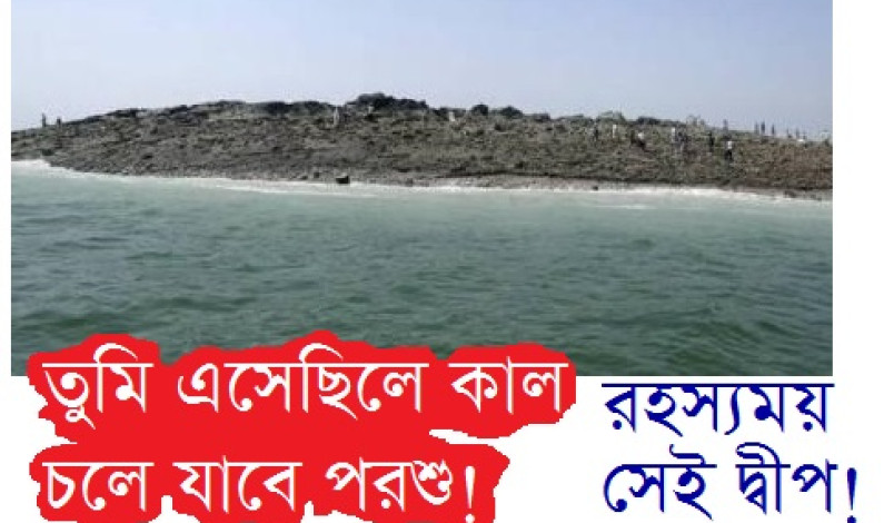 পাকিস্তানে রহস্যময় দ্বীপ! পাকিস্তানে রহস্যময় দ্বীপ!