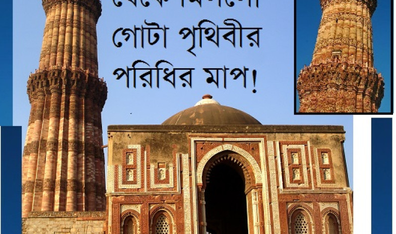 কুতুবমিনারের ছায়ায় পৃথিবীর পরিধির মাপ৷ কুতুবমিনারের ছায়ায় পৃথিবীর পরিধির মাপ৷