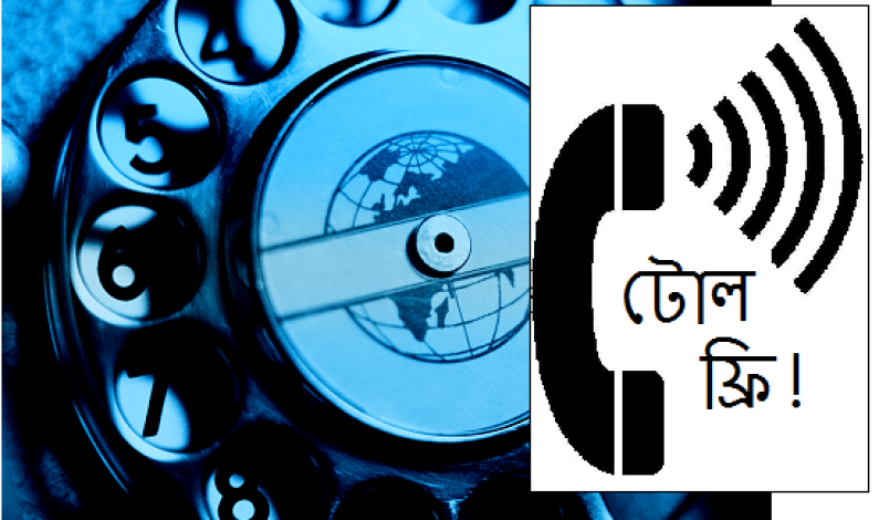 টোল ফ্রি নম্বরে কথা বলার সুযোগ টোল ফ্রি নম্বরে কথা বলার সুযোগ