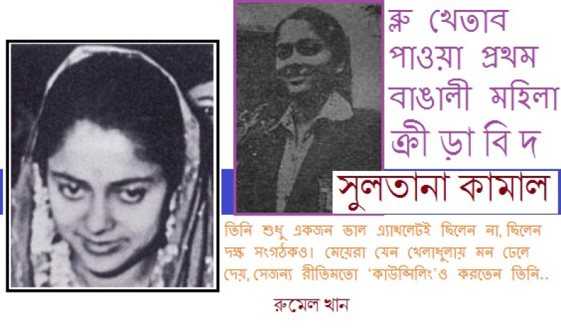 ব্লু খেতাব প্রাপ্ত সুলতানা কামাল ব্লু খেতাব প্রাপ্ত সুলতানা কামাল