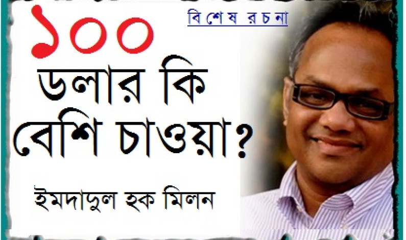 ১০০ ডলার কি বেশি চাওয়া? ১০০ ডলার কি বেশি চাওয়া?