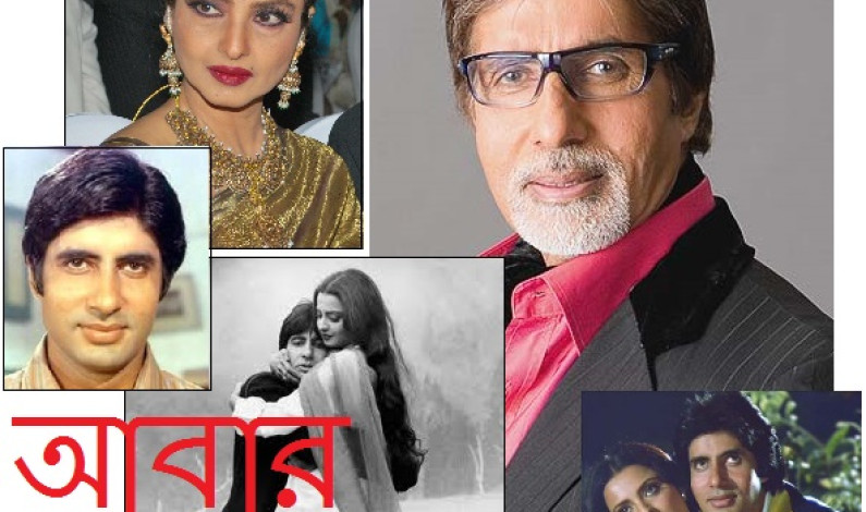 আবার অমিতাভ-রেখা আবার অমিতাভ-রেখা
