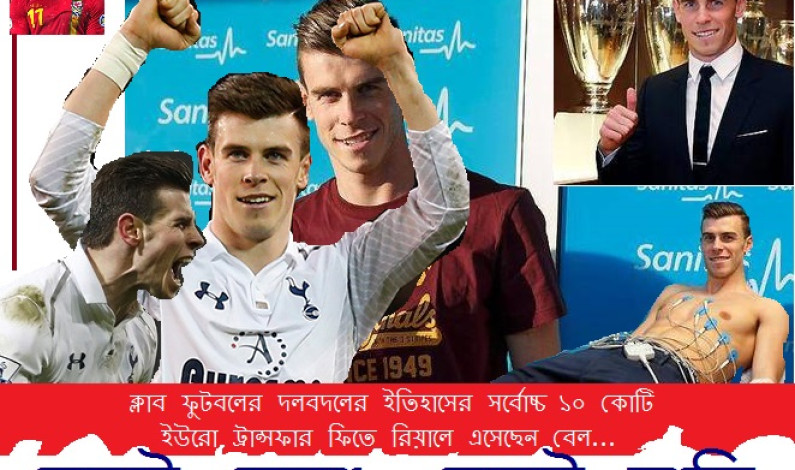 বেলই সেরা, বেলই দামী বেলই সেরা, বেলই দামী