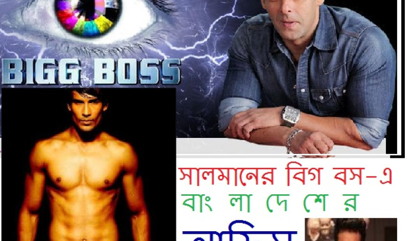 সালমানের ‘বিগ বস’-এ বাংলাদেশের আসিফ সালমানের ‘বিগ বস’-এ বাংলাদেশের আসিফ