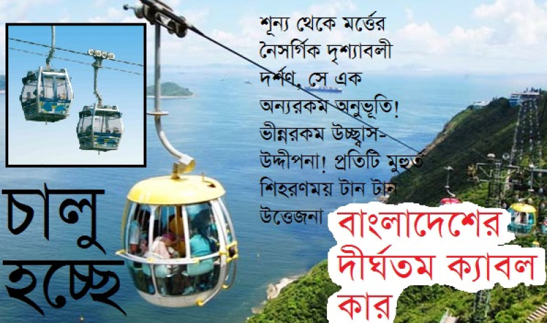 চালু হচ্ছে দেশের দীর্ঘতম ক্যাবল কার চালু হচ্ছে দেশের দীর্ঘতম ক্যাবল কার